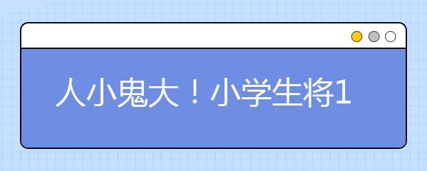 人小鬼大！小学生将15首古诗词改编成白话文