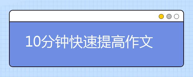 10分钟快速提高作文成绩，就是这么自信