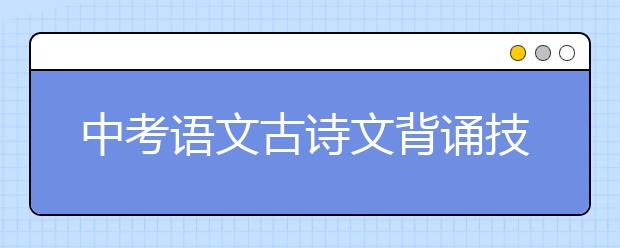 中考語文古詩文背誦技巧與訣竅