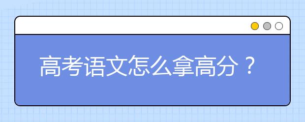 高考語文怎么拿高分？高考語文高分技巧