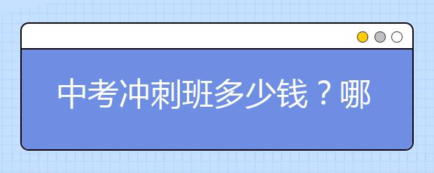 中考冲刺班多少钱？哪个中考辅导班网校好？