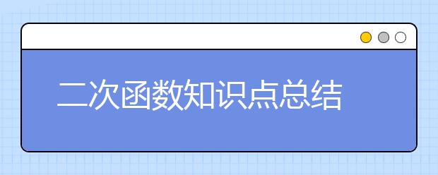 二次函数知识点总结 二次函数重难点