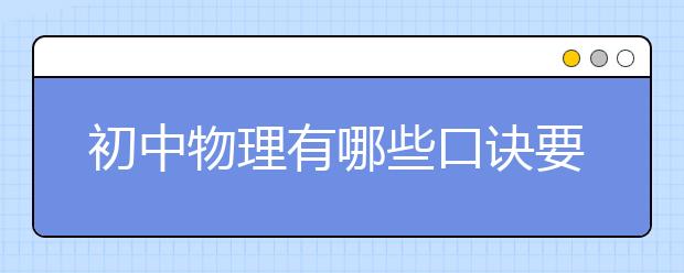 初中物理有哪些口訣要記？初中物理口訣總結