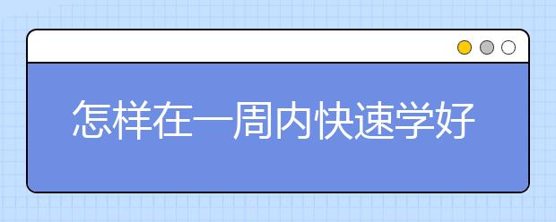 怎樣在一周內(nèi)快速學好英語？快速學好英語的小竅門