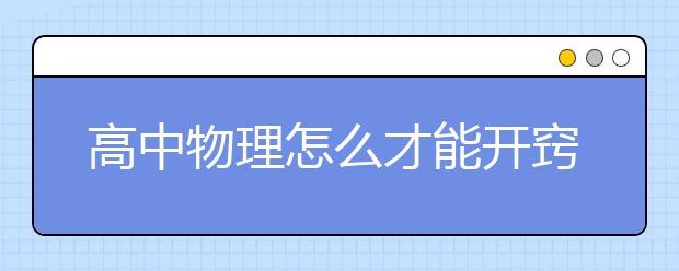 高中物理怎么才能開竅？高中物理能短期提高嗎？