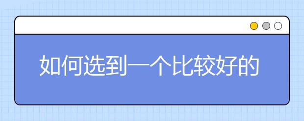 如何选到一个比较好的高中辅导班？