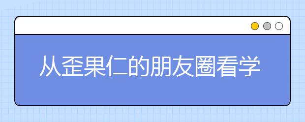 從歪果仁的朋友圈看學霸是怎么養(yǎng)成的