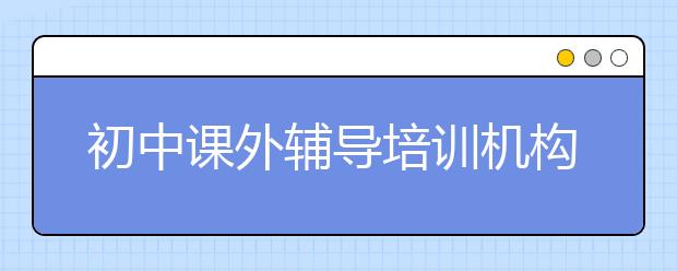 初中课外辅导培训机构课程介绍