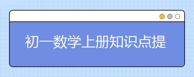 初一数学上册知识点提前预习 初一数学上册知识点有哪些？