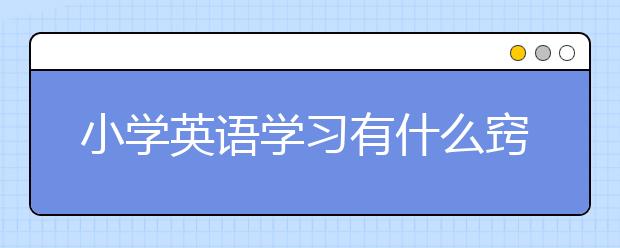 小学英语学习有什么窍门？小学英语学习方法