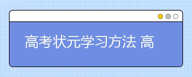 高考状元学习方法 高考状元都是怎么学习的？