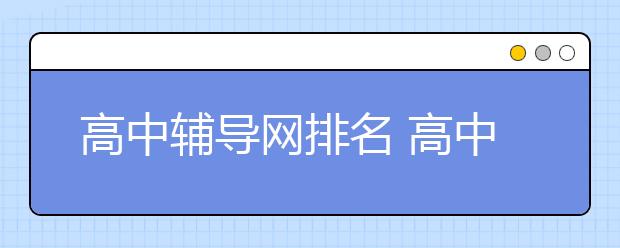 高中辅导网排名 高中辅导网排行榜