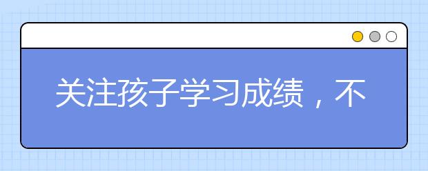 關注孩子學習成績，不如關注孩子學習過程