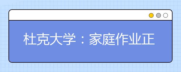 杜克大學：家庭作業(yè)正在毀掉我們的孩子