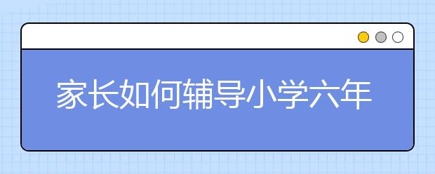 家長如何輔導小學六年級數學比較好？