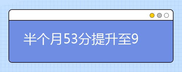 半個(gè)月53分提升至96分，只需要7個(gè)學(xué)習(xí)技巧