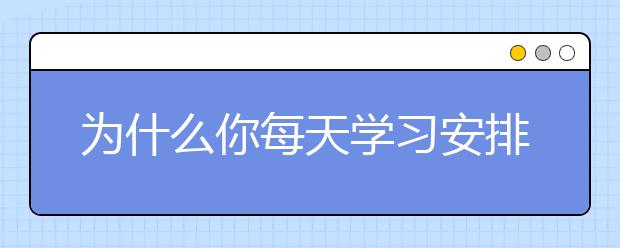 为什么你每天学习安排满满，却一直没进步呢