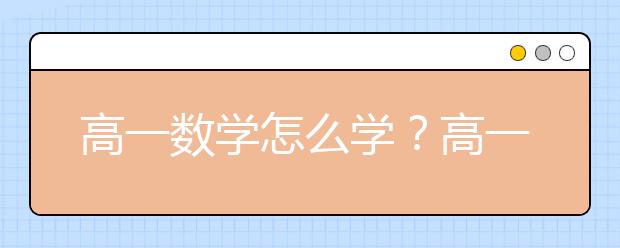 高一数学怎么学？高一数学需要报辅导班吗？