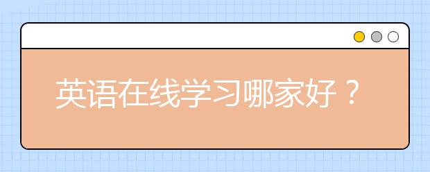 英语在线学习哪家好？英语在线学习平台