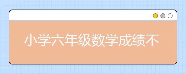 小學六年級數學成績不好，家長如何輔導？