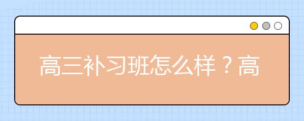 高三补习班怎么样？