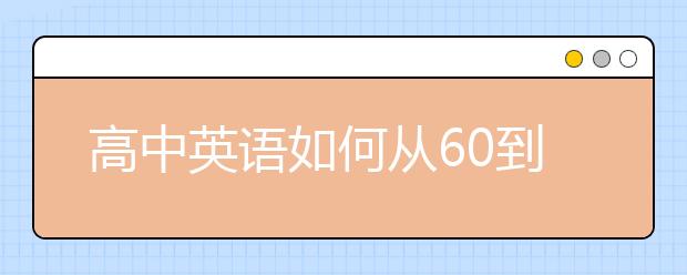 高中英语如何从60到130？高中英语辅导哪个好？