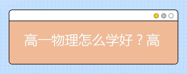 高一物理怎么學好？高一物理實用學習技巧