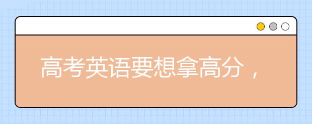 高考英語要想拿高分，應該怎么做？