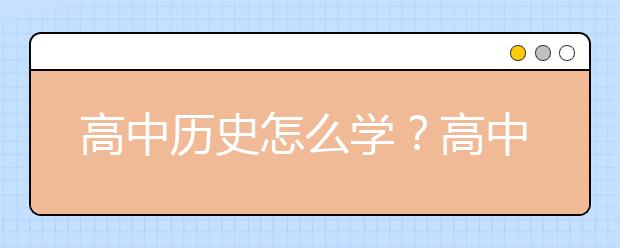 高中历史怎么学？高中历史学习方法攻略