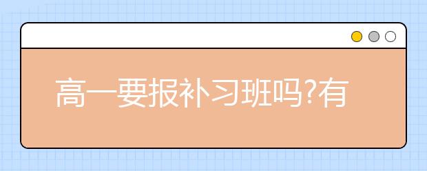 高一要报补习班吗?有没有必要？