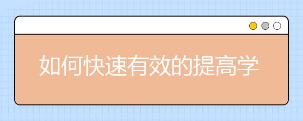 如何快速有效的提高學(xué)習(xí)成績？