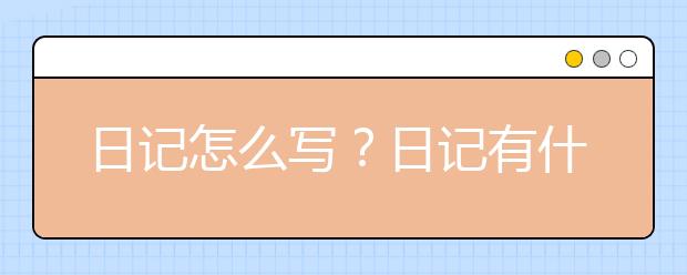 日記怎么寫？日記有什么習(xí)作格式？