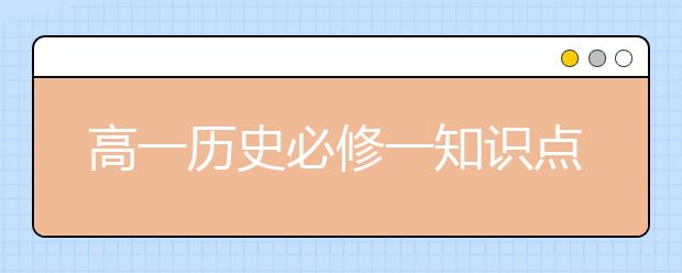 高一历史必修一知识点总结 高一历史必修一内容整理