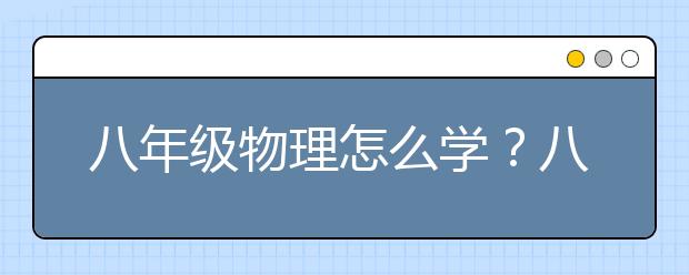 八年级物理怎么学？八年级物理学习技巧