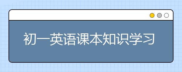 初一英语课本知识学习 初一英语学习方法总结