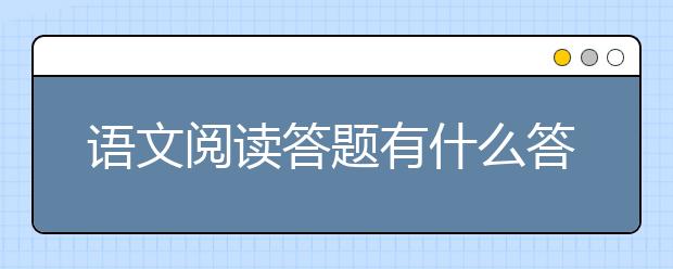 語(yǔ)文閱讀答題有什么答題技巧嗎？