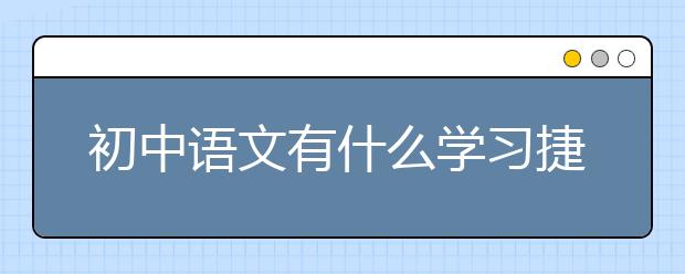 初中語文有什么學習捷徑嗎？初中語文成績差怎么提高？