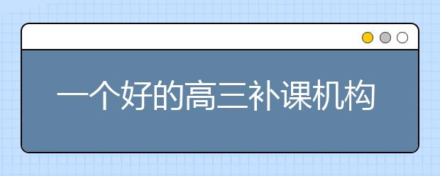 一個(gè)好的高三補(bǔ)課機(jī)構(gòu)收多少錢？