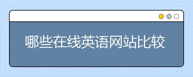 哪些在线英语网站比较好？在线英语网站推荐排名