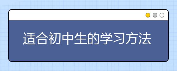 适合初中生的学习方法有哪些？强推！