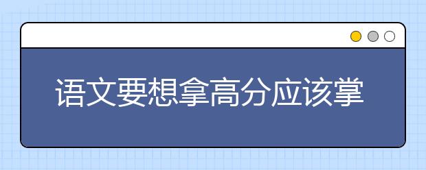 語(yǔ)文要想拿高分應(yīng)該掌握哪些答題技巧？