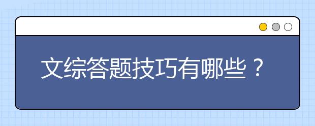 文綜答題技巧有哪些？實(shí)用的文綜答題技巧