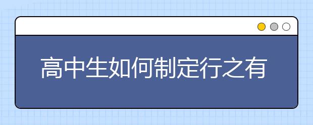 高中生如何制定行之有效的学习计划？