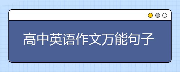 高中英語作文萬能句子 高中英語作文萬能模板