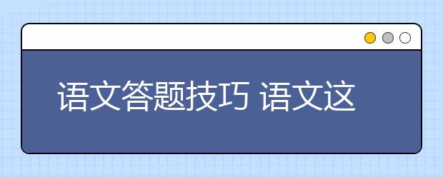 語文答題技巧 語文這樣答題能拿高分？