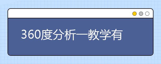 360度分析一教學(xué)有哪些優(yōu)點(diǎn)和缺點(diǎn)？