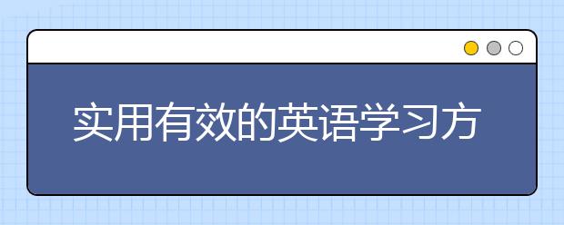 实用有效的英语学习方法 英语学习方法推荐