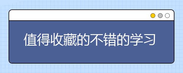 值得收藏的不错的学习方法推荐