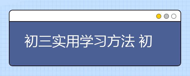 初三实用学习方法 初三学生如何有效学习？