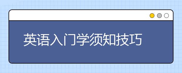 英語入門學(xué)須知技巧 學(xué)英語如何從零開始？